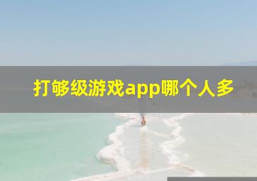 打够级游戏app哪个人多