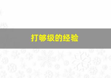 打够级的经验