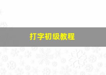 打字初级教程