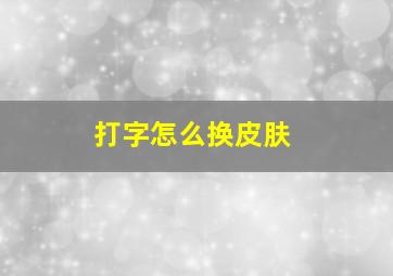 打字怎么换皮肤