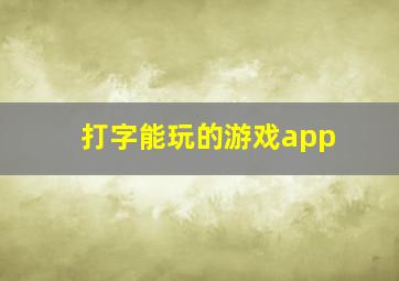 打字能玩的游戏app