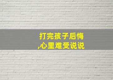 打完孩子后悔,心里难受说说