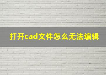 打开cad文件怎么无法编辑