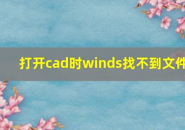 打开cad时winds找不到文件