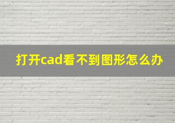 打开cad看不到图形怎么办