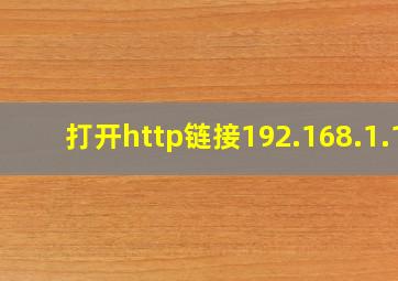 打开http链接192.168.1.1