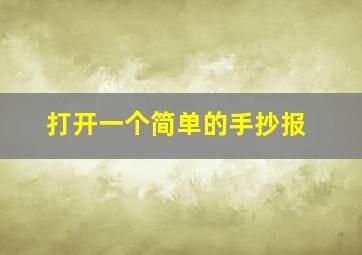 打开一个简单的手抄报