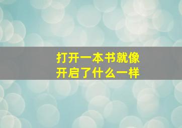 打开一本书就像开启了什么一样