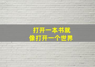 打开一本书就像打开一个世界