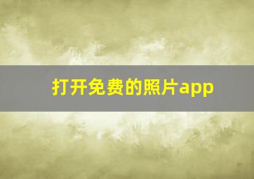 打开免费的照片app