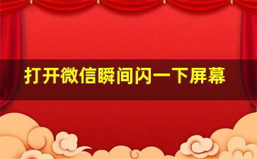 打开微信瞬间闪一下屏幕