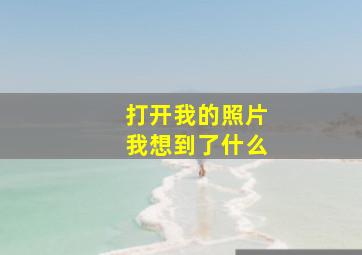 打开我的照片我想到了什么