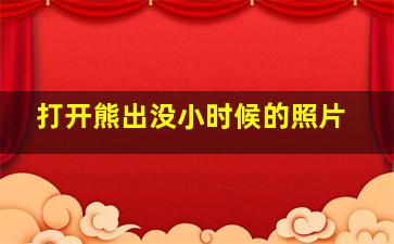 打开熊出没小时候的照片