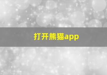 打开熊猫app