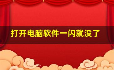 打开电脑软件一闪就没了