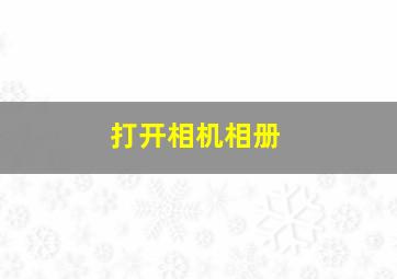 打开相机相册