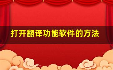 打开翻译功能软件的方法