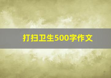 打扫卫生500字作文