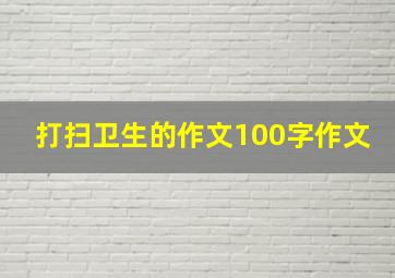 打扫卫生的作文100字作文