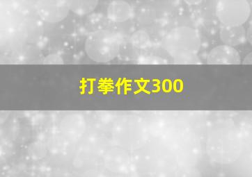 打拳作文300