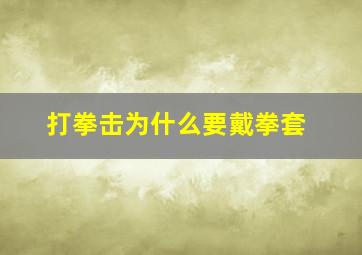 打拳击为什么要戴拳套