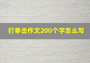 打拳击作文200个字怎么写