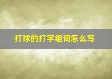 打球的打字组词怎么写