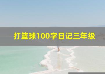 打篮球100字日记三年级