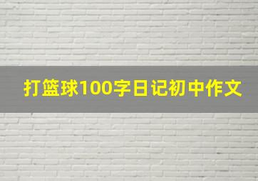 打篮球100字日记初中作文