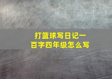 打篮球写日记一百字四年级怎么写