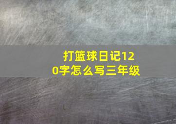 打篮球日记120字怎么写三年级