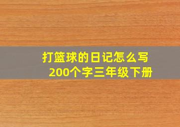 打篮球的日记怎么写200个字三年级下册