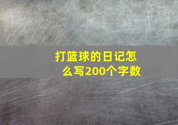 打篮球的日记怎么写200个字数