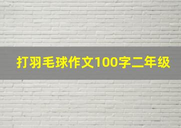 打羽毛球作文100字二年级