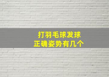 打羽毛球发球正确姿势有几个