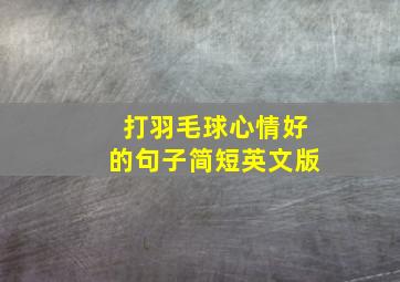 打羽毛球心情好的句子简短英文版