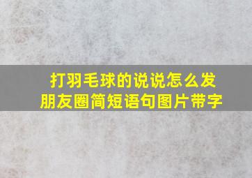 打羽毛球的说说怎么发朋友圈简短语句图片带字