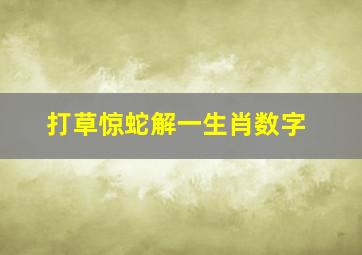 打草惊蛇解一生肖数字