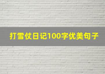 打雪仗日记100字优美句子