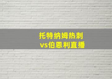 托特纳姆热刺vs伯恩利直播