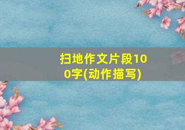 扫地作文片段100字(动作描写)