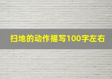 扫地的动作描写100字左右