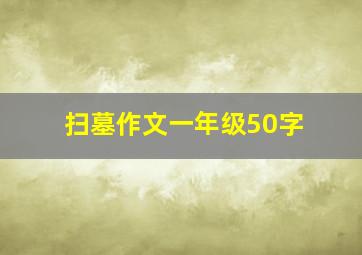 扫墓作文一年级50字