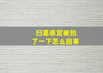 扫墓感觉被拍了一下怎么回事