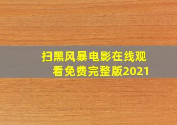 扫黑风暴电影在线观看免费完整版2021