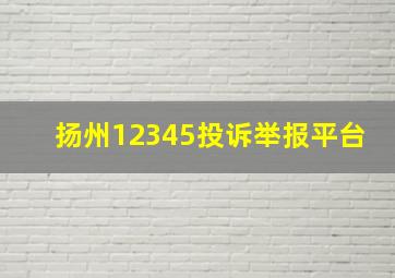 扬州12345投诉举报平台