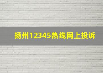 扬州12345热线网上投诉