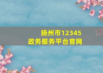 扬州市12345政务服务平台官网