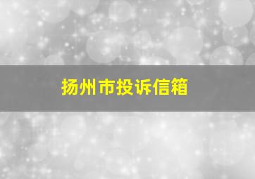 扬州市投诉信箱