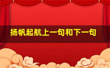 扬帆起航上一句和下一句